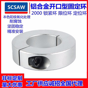 开口型固定环轴承夹紧环限位环轴用锁紧环定位器SCS铝合金套环