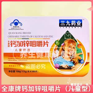 三九药业全康牌钙加锌咀嚼片 儿童青少年型 1.5g/片*100片/盒