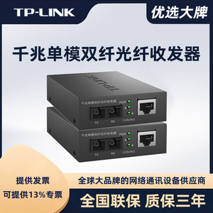 TP-LINK单模双纤光纤收发器千兆TL-FC312-20双芯2光1电SC光电转换