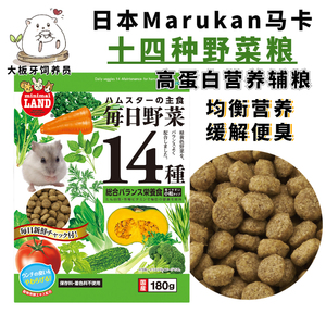 日本Marukan马卡14种野菜粮仓鼠粮侏儒金丝熊仔营养分装粮食饲料
