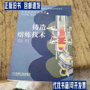 铸造熔炼技术——先进铸造技术丛书 签名本看详图 /张武城 机械工