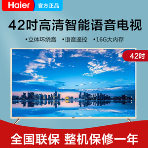 海尔42英寸 高清智能语音1 16g网络平板电视机 网络wifi le42c31