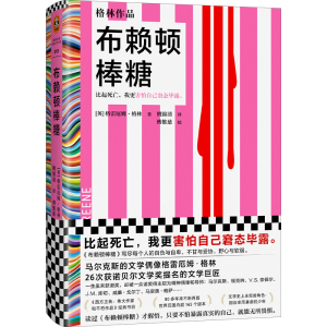 【读客彩条文库】布赖顿棒糖 格雷厄姆·格林 姚锦清译 外国小说 比起死亡 我更害怕窘态毕露 26次获诺奖提名 诺贝尔奖 止庵推荐