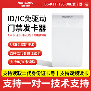海康威视门禁发卡器  DS-K1F180A-D8E   IC/ID卡 非接触卡免驱动