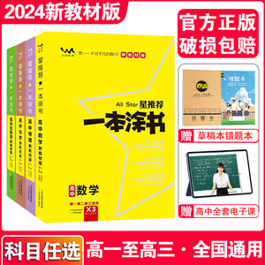 2024一本涂书高中新教材版语文数学英语物理化学生物政治历史地理知识大全高一高二高三通用知识点总结新高考总复习教辅资料书