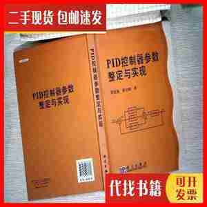 二手PID控制器参数整定与实现 黄友锐、曲立国 著 科学出版社