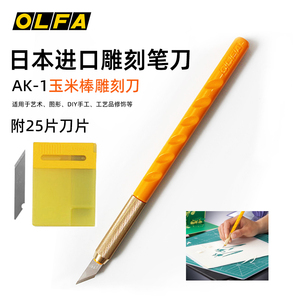 OLFA日本爱利华AK-1/5B玉米棒笔刀橡皮章雕刻刀模型画贴膜KB刀片