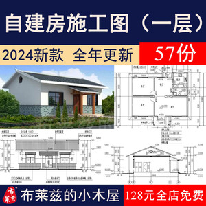 2024新农村乡村自建房一层别墅建筑院子洋房房屋CAD设计施工图纸