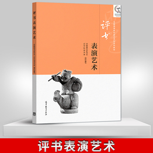 正版现货 评书表演艺术 中国曲艺家协会 等 著 高等教育出版社 9787040496857