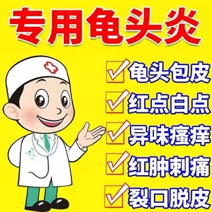tb8114630198淘宝龟头炎霉菌性包皮消炎膏珍珠疹白垢红点阴茎痒瘙