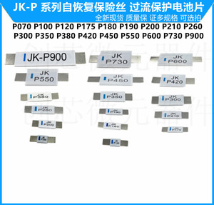 JK-P系列 PTC自恢复保险丝电池片 锂电池保护片 过流保护镍片保险