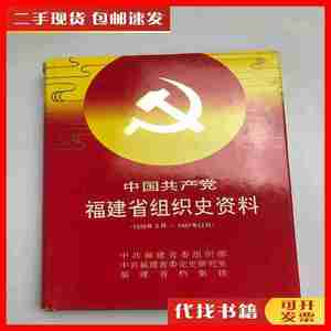 二手中国共产党福建省组织史资料:1926年2月-1987年12月 汤弘庆