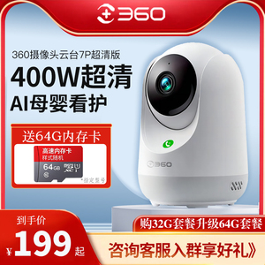 360智能家用摄像头7P家用监控摄像机8PRO360度全景400W高清摄影头夜视无线监视器通话手机WiFi远程高超清