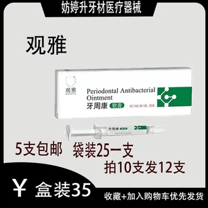 牙科口腔 牙周康 软膏 牙周抑菌 护齿 牙科 口腔 齿科 武汉 观雅