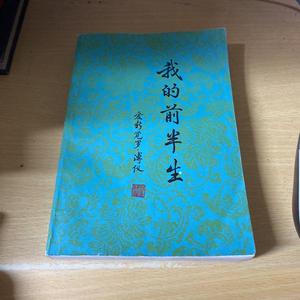 二手旧书我的前半生 /爱新觉罗·傅仪著