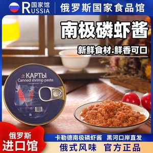 俄罗斯国家馆俄式风味南极磷虾罐头即食熟虾米拌饭不咸下饭菜海鲜