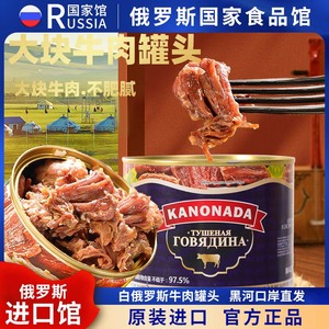 俄罗斯国家馆进口牛肉罐头即食大块肉原味辣椒速食下酒菜野餐食品