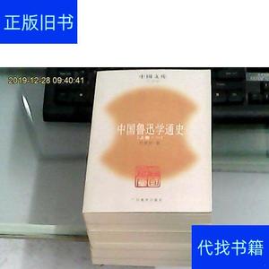 中国鲁迅学通史全套共六册张梦阳广东教育出版社张梦阳