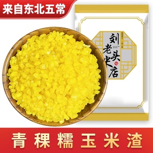 玉米糊青稞玉米碴2024新货东北黄金糯玉米碴大碴粥粘吊子米饭伴侣