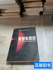 现货图书智慧化世纪：知识经济及对中国的挑战 丁一凡着/中国发展