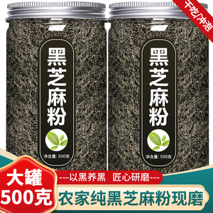 现磨纯熟黑芝麻粉500g即食烘焙用原味炒熟黑芝麻粉可拌糖农家商用