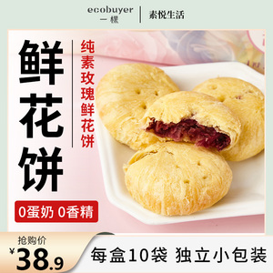 素悦生活云南玫瑰鲜花饼纯素无蛋奶无蜂蜜酥饼玫瑰酥饼中式糕点