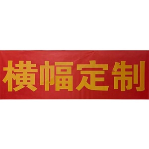 新品宣传环语白底黑字横幅生日横地g袖章工幅标语标保宣传标语