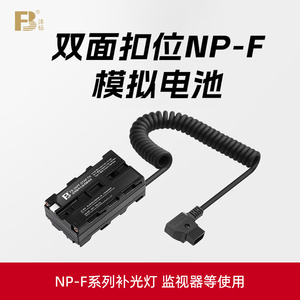 沣标NP-F550补光灯假电池外接电源适配器监视器f970模拟电池led充电器USB充电宝直流供电f750
