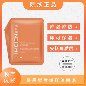 喜美恩官方正品舒缓保湿面膜修复敏感抗氧化修护补水面贴6片