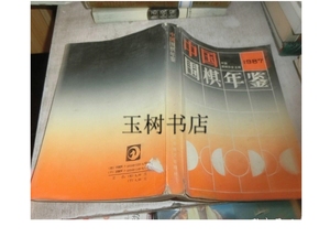 正版;中国围棋年鉴 1987 /中国围棋协会