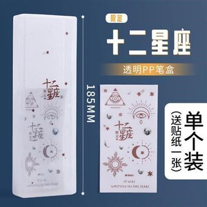 十二星座文具盒透明