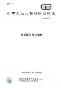 【纸版图书】GB 1886.59-2015食品添加剂 石油醚