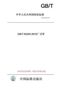 【纸版图书】GB/T25245-2010广灵驴
