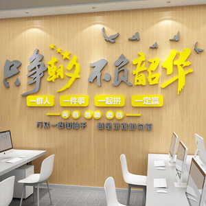 办公室墙面装饰企业团队文化创意设计司背景形象布置励志标语贴纸