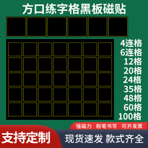 磁性粉笔字书法教学练习方框格方口格黑板贴 古诗书写口字格磁力贴各类练字格黑板磁性贴定制