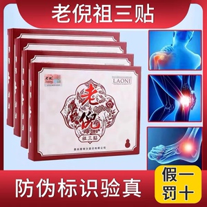 老倪祖三贴老倪正品旗舰膏贴骨疼贴 桔络果胶小分子老倪产品全有