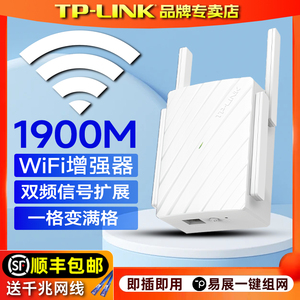TP-LINK千兆WiFi信号扩大器AC1900M无线放大增强wife中继接收家用加强扩展双频5G网络tplink路由waifai穿墙王