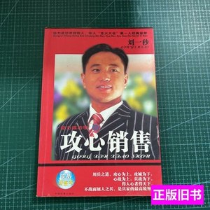 原版旧书动力成功学之攻心销售 刘一秒编/中国档案出版社/2005
