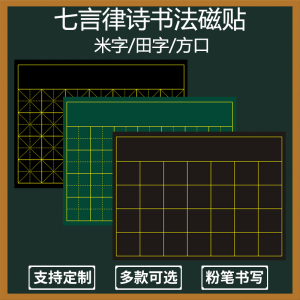 磁性书法田字格磁力黑板贴米字格方口格横线格磁性贴带署名粉笔字笔画练习板贴整首七言古诗词句教师48格教师