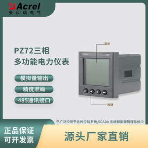 安科瑞PZ72系列三相多功能电力仪表，嵌入数显电力仪表可选配通讯
