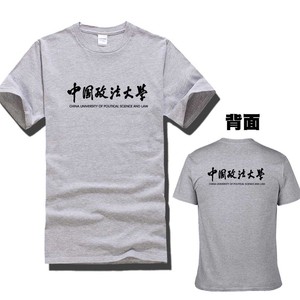 中国政法大学短袖t恤衣服校训夏季宽松纪念品文化衫体恤半袖校服