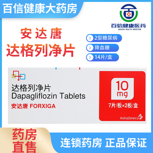 安达唐 达格列净片10mg*14片/盒 2型糖尿病患者降糖药降血糖药