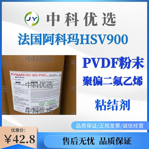 法国阿科玛 PVDF粉末 HSV900粘结剂 聚偏二氟乙烯 锂电池粘接剂