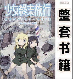 少女终末旅行 短篇集 全2卷 日版漫画