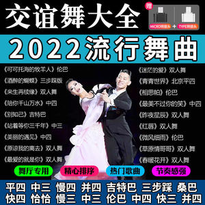 音响交谊舞曲u盘中老年专用优盘广场舞快三快舞厅步踩四三双人健