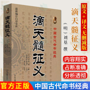 正版 滴天髓征义 z卜经典 全新编注古典真本正版白话版 —中国古代命书经典  中医古籍出版社 9787515201191