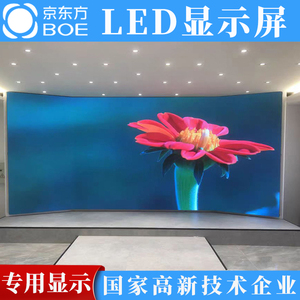 京东方BOE全彩LED显示屏高刷高清P2P2.5小间距展厅会议室大屏定制