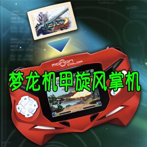 梦龙游戏机正版原创机甲旋风格斗游戏掌机洛克王国经典儿童玩具