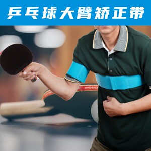 乒乓大臂固定规器单人打乒乓球训练器大臂矫正器训练球手臂范动作
