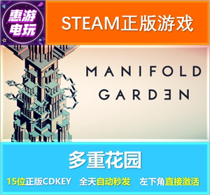 steam正版 多重花园 Manifold Garden 国区/全球key